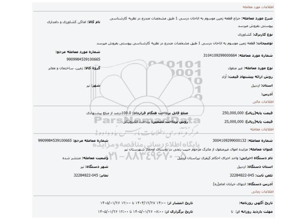 مزایده، قطعه زمین موسوم به اتاخان درسی 1  طبق مشخصات مندرج در نظریه کارشناسی پیوستی بفروش میرسد