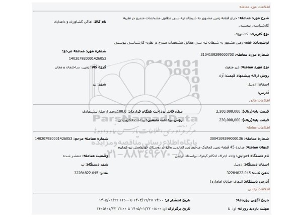مزایده، قطعه زمین مشهور به شیطان تپه سی  مطابق مشخصات مندرج در نظریه کارشناسی پیوستی