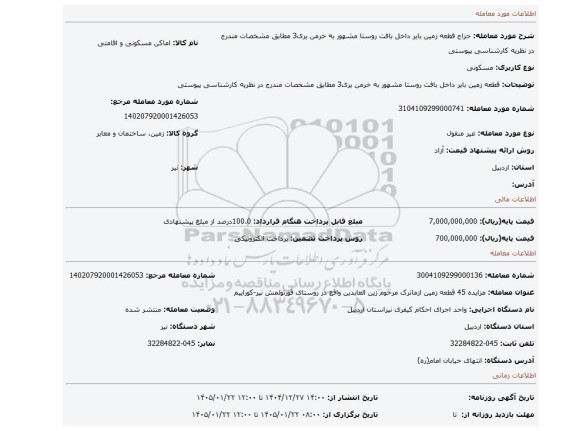 مزایده، قطعه زمین بایر داخل بافت روستا مشهور به خرمن یری3  مطابق مشخصات مندرج در نظریه کارشناسی پیوستی