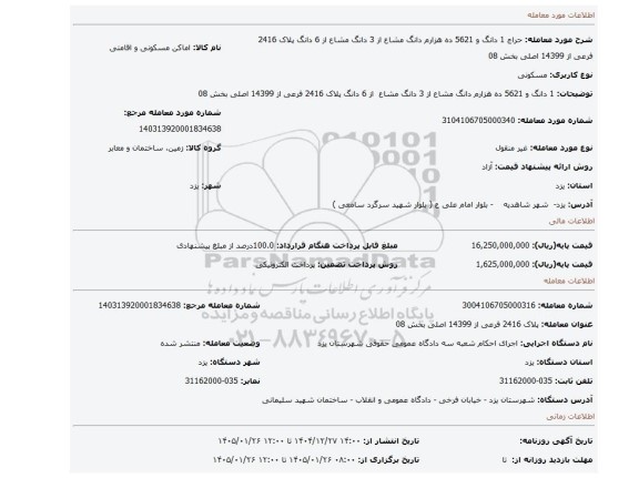 مزایده، 1 دانگ و 5621 ده هزارم دانگ مشاع از 3 دانگ مشاع  از 6 دانگ  پلاک 2416 فرعی از 14399 اصلی بخش 08