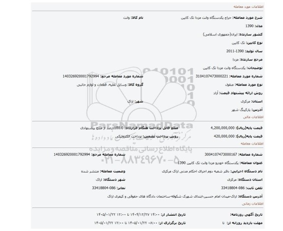 مزایده، یکدستگاه وانت مزدا تک کابین