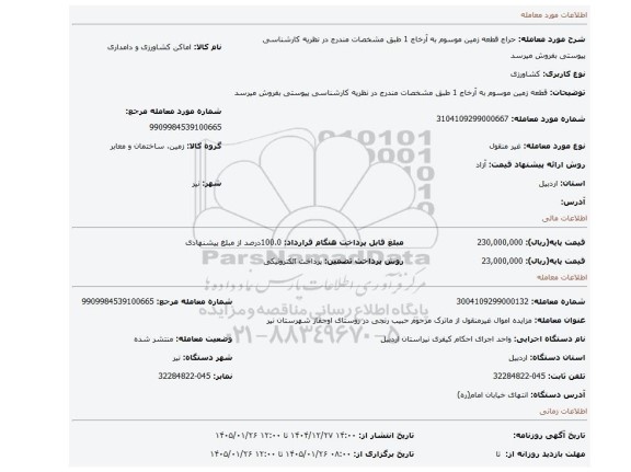 مزایده، قطعه زمین موسوم به آرخاج 1  طبق مشخصات مندرج در نظریه کارشناسی پیوستی بفروش میرسد