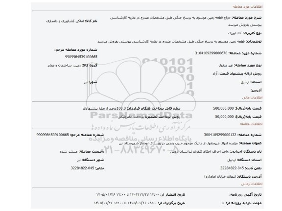 مزایده، قطعه زمین موسوم به پرسخ چنگی  طبق مشخصات مندرج در نظریه کارشناسی پیوستی بفروش میرسد
