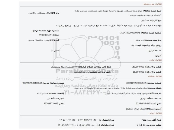 مزایده، عرصه مسکونی  موسوم به عرصه کوچک  طبق مشخصات مندرج در نظریه کارشناسی پیوستی بفروش میرسد