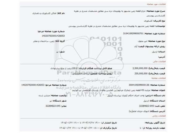 مزایده، قطعه زمین مشهور به یولچیخان دره سی  مطابق مشخصات مندرج در نظریه کارشناسی پیوستی
