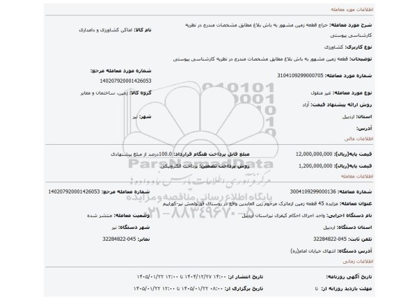 مزایده، قطعه زمین مشهور به باش بلاغ  مطابق مشخصات مندرج در نظریه کارشناسی پیوستی
