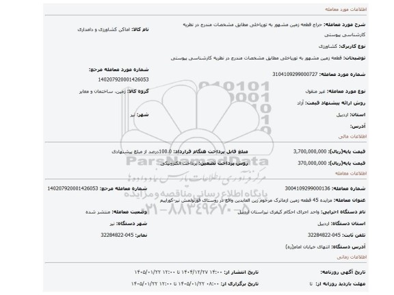مزایده، قطعه زمین مشهور به تورپاخلی  مطابق مشخصات مندرج در نظریه کارشناسی پیوستی