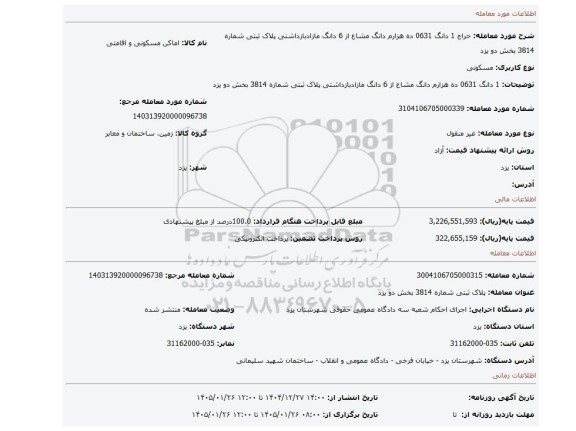 مزایده، 1 دانگ 0631 ده هزارم دانگ مشاع از 6 دانگ مازادبازداشتی پلاک ثبتی شماره 3814 بخش دو یزد