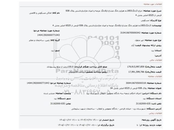 مزایده، 3دانگ1853ده هزارم دانگ مشاع از6دانگ عرصه و اعیان مازادبازداشتی پلاک 938 فرعی از 6525 اصلی بخش 4