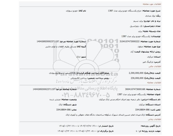 مزایده، یکدستگاه خودرو پراید مدل 1387