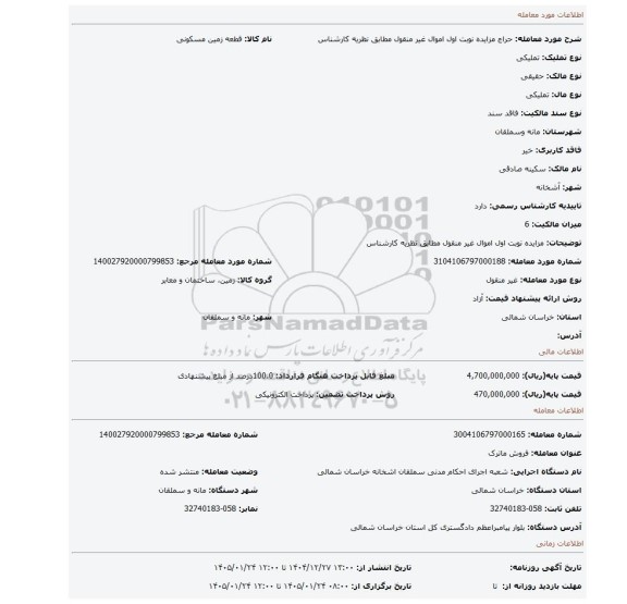 مزایده، مزایده نوبت اول اموال غیر منقول مطابق نظریه کارشناس