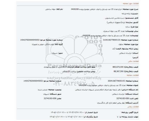 مزایده، تعداد 15 عدد وسایل و ادوات خیاطی موضوع پرونده 0400208