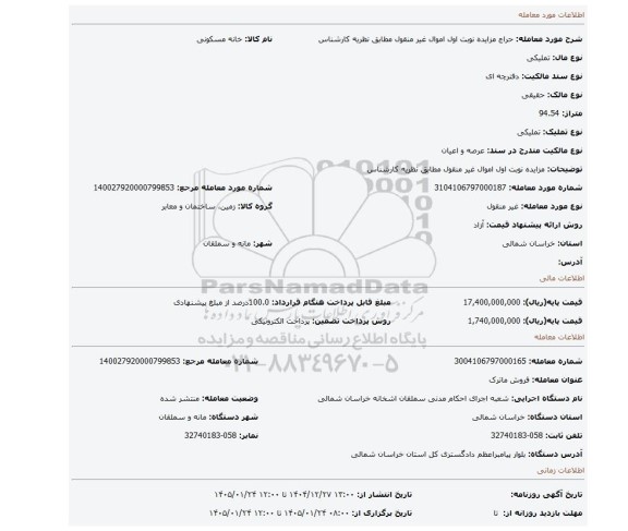 مزایده، مزایده نوبت اول اموال غیر منقول مطابق نظریه کارشناس
