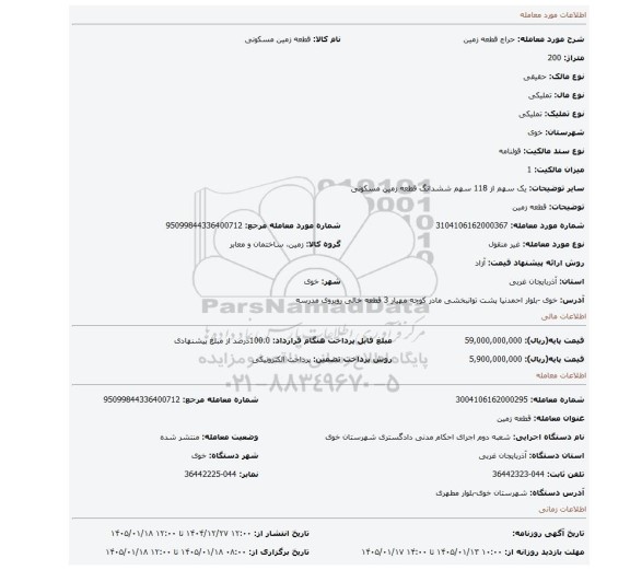 مزایده، قطعه زمین