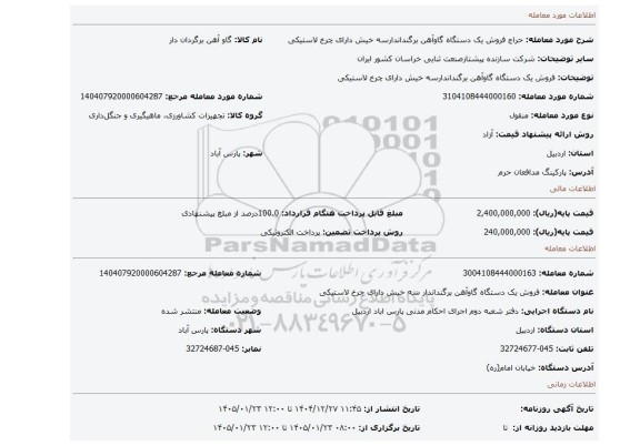 مزایده، فروش یک دستگاه گاوآهن برگنداندارسه خیش دارای چرخ لاستیکی