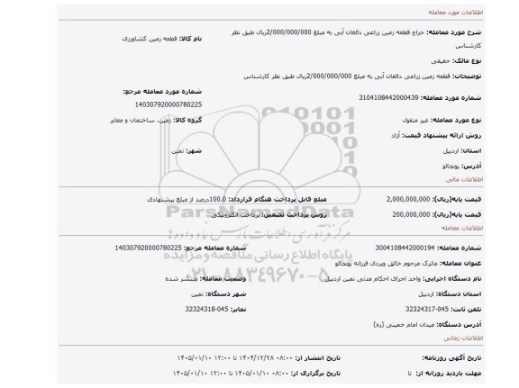 مزایده، قطعه زمین زراعی دالغان   آبی    به مبلغ   2/000/000/000ریال طبق نظر کارشناس