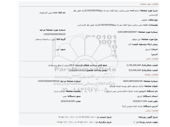 مزایده، قطعه زمین زراعی شونا کونه    دیم  به مبلغ3/150/000/000ریال طبق نظر کارشناس
