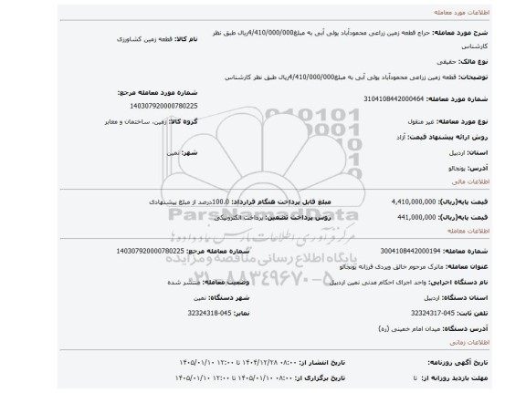 مزایده، قطعه زمین زراعی  محمودآباد یولی    آبی به مبلغ4/410/000/000ریال طبق نظر کارشناس