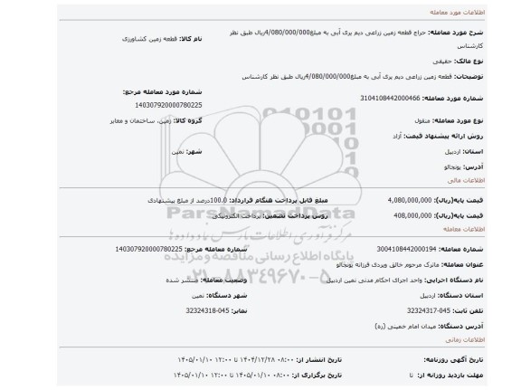 مزایده، قطعه زمین زراعی  دیم یری   آبی به مبلغ4/080/000/000ریال طبق نظر کارشناس
