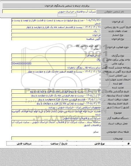 مناقصه, تجدید خرید لوله فولادی سیاه درز جوش (جدار چاه) و خرید لوله آبده فولادی گالوانیزه شده