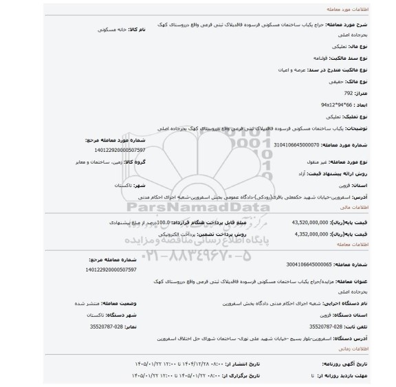 مزایده، یکباب ساختمان مسکونی فرسوده فاقدپلاک ثبتی فرعی واقع درروستای کهک بحرجاده اصلی
