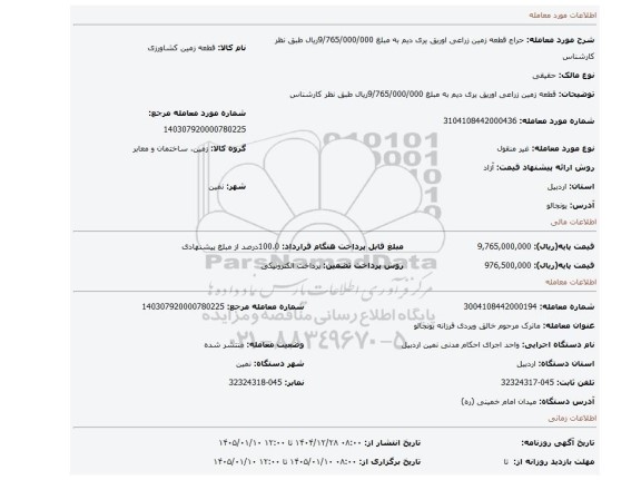 مزایده، قطعه زمین زراعی اوریق یری  دیم      به مبلغ   9/765/000/000ریال طبق نظر کارشناس