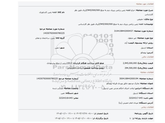 مزایده، قطعه زمین زراعی بزیری   دیم      به مبلغ   2/945/000/000ریال طبق نظر کارشناس