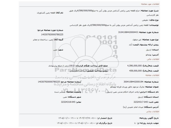 مزایده، قطعه زمین زراعی آشاغی مرنی یولی     آبی    به مبلغ4/590/000/000ریال طبق نظر کارشناس