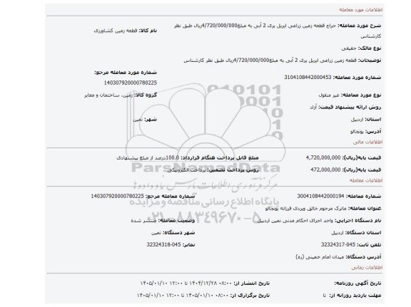 مزایده، قطعه زمین زراعی ایریل یری 2    آبی به مبلغ4/720/000/000ریال طبق نظر کارشناس