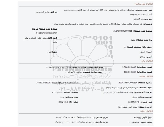 مزایده، یک دستگاه تراکتور رومانی مدل 1353 به انضمام یک عدد گاوآهن سه خیشه  به قیمت یک صد میلیون تومان