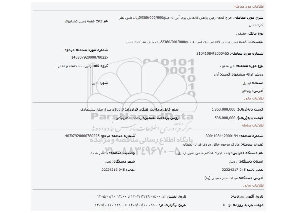 مزایده، قطعه زمین زراعی  قالقانی یری   آبی به مبلغ5/360/000/000ریال طبق نظر کارشناس