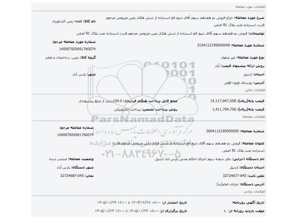 مزایده، فروش دو هفدهم سهم آقای  ذبیح الخ اسدزاده از شش هکتار زمین مزروعی مرحوم قدرت اسدزاده تحت پلاک 91 اصلی