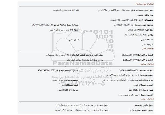مزایده، فروش پلاک ثبتی337فرعی از370اصلی
