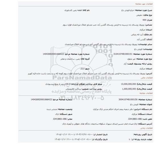 مزایده، فروش باغ