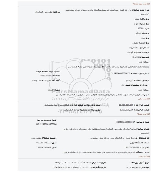 مزایده، یک قطعه زمین کشاورزی بمساحت2هکتار واقع درروستای خروزان طبق نظریه کارشناسی