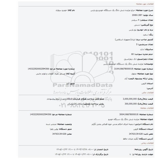 مزایده، مزایده شش دانگ یک دستکگاه خودرو پژو پارس
