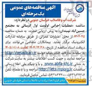 آگهی مناقصه های عمومی عملیات اجرایی اولویت اول آبرسانی 
