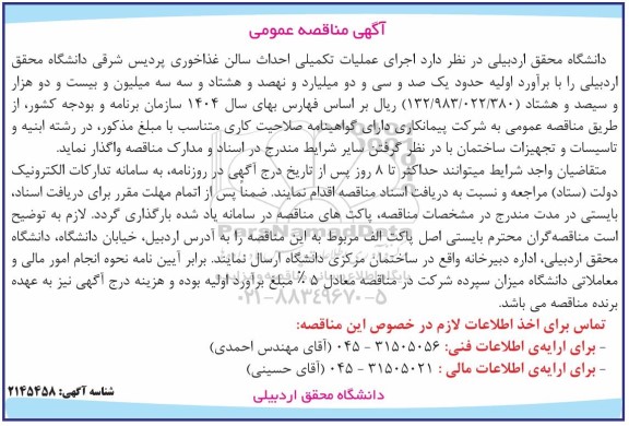 مناقصه اجرای عملیات تکمیلی سالن غذاخوری پردیس شرقی دانشگاه 