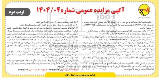مزایده سیم مسی، کابل آلومینیوم، سیم آلومینیوم فولاد همگی به صورت اسقاط 