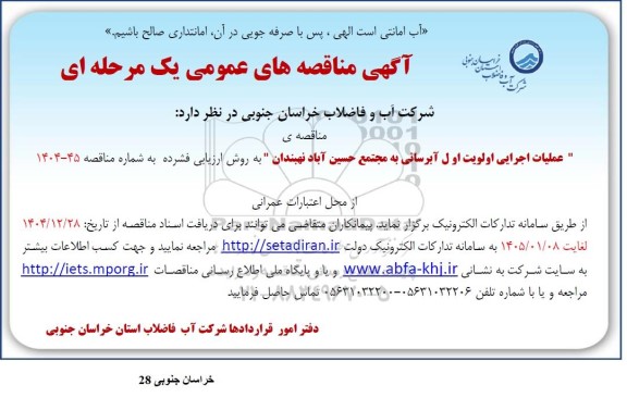 مناقصه عملیات اجرایی اولویت اول آبرسانی به مجتمع حسین آباد...