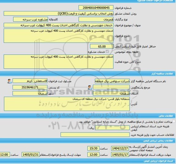 مناقصه، خرید خدمات مشاوره خدمات مهندسی و نظارت کارگاهی احداث پست 400 کیوولت غرب سرخه