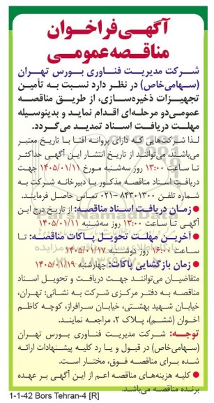 تمدید مناقصه عمومی تأمین تجهیزات ذخیره سازی