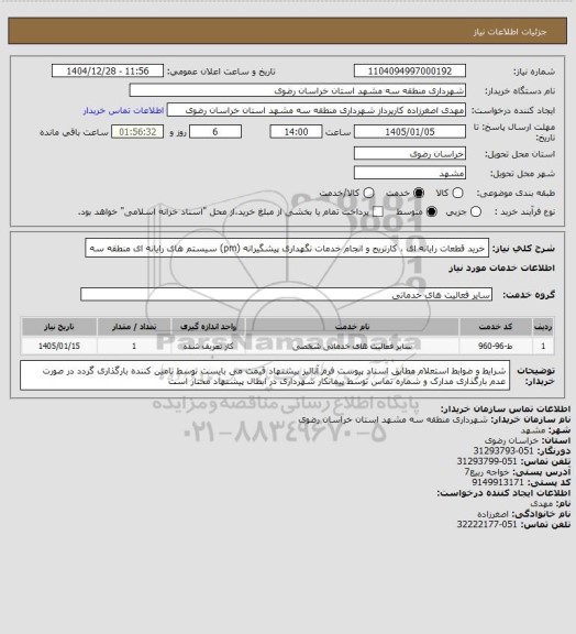 استعلام خرید قطعات رایانه ای ، کارتریج و انجام خدمات نگهداری پیشگیرانه (pm) سیستم های رایانه ای منطقه سه