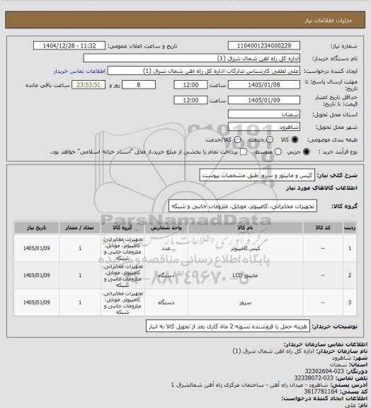 استعلام کیس  و مانیتور و سرور طبق مشخصات پیوست