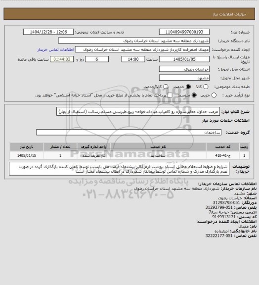 استعلام  مرمت جداول معابر سواره رو کامیاب،عبادی،خواجه ربیع،طبرسی،مسلم،رسالت (استقبال از بهار)