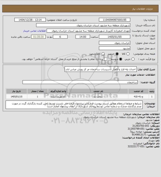 استعلام احداث پله فرار و تکمیل تاسیسات ساختمان مر کز رویش عباس اباد
