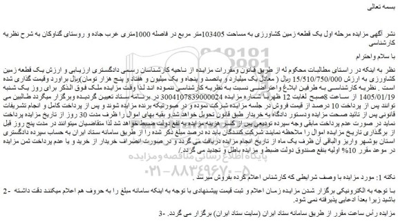 مزایده یک قطعه زمین کشاورزی به مساحت 103405متر مربع در فاصله 1000متری 