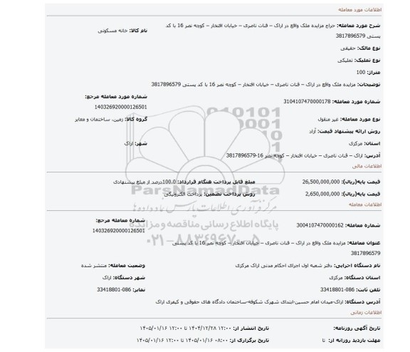 مزایده، مزایده ملک واقع در اراک – قنات ناصری – خیابان افتخار – کوچه نصر 16 با کد پستی 3817896579