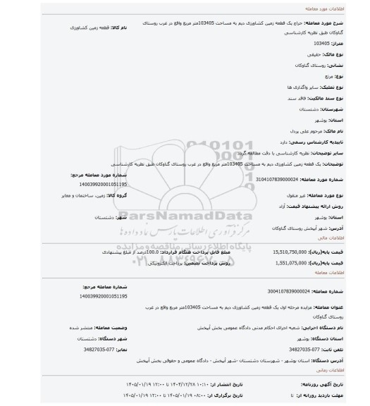 مزایده، یک قطعه زمین کشاورزی دیم به مساحت 103405متر مربع واقع در غرب روستای گناوکان  طبق نظریه کارشناسی