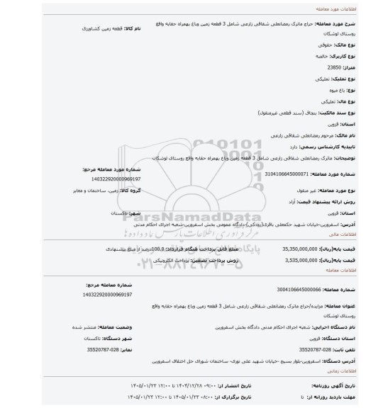 مزایده، ماترک رمضانعلی شقاقی زارعی شامل 3 قطعه زمین وباغ بهمراه حقابه واقع روستای لوشکان